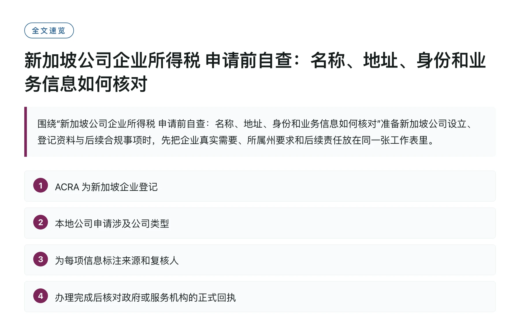 新加坡公司企业所得税 申请前自查：名称、地址、身份和业务信息如何核对——全文要点速览
